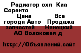 Радиатор охл. Киа Соренто 253103E050/253113E050 › Цена ­ 7 500 - Все города Авто » Продажа запчастей   . Ненецкий АО,Волоковая д.